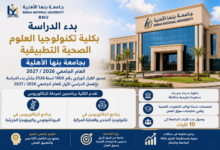 كلية تكنولوجيا العلوم الصحية التطبيقية بجامعة بنها الأهلية 2026