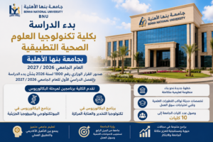 كلية تكنولوجيا العلوم الصحية التطبيقية بجامعة بنها الأهلية 2026