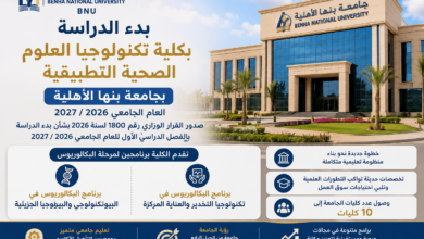 كلية تكنولوجيا العلوم الصحية التطبيقية بجامعة بنها الأهلية 2026