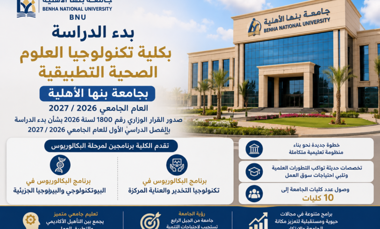كلية تكنولوجيا العلوم الصحية التطبيقية بجامعة بنها الأهلية 2026