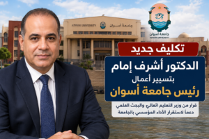 الدكتور أشرف إمام رئيس جامعة أسوان