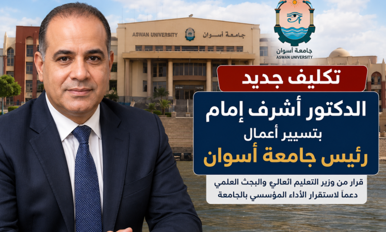 الدكتور أشرف إمام رئيس جامعة أسوان