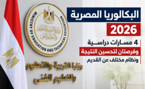 :تفاصيل نظام البكالوريا المصرية ومسارات الدراسة وفرص تحسين النتيجة.