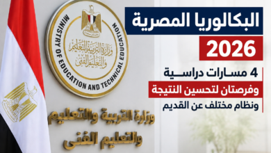 : تفاصيل نظام البكالوريا المصرية ومسارات الدراسة وفرص تحسين النتيجة.