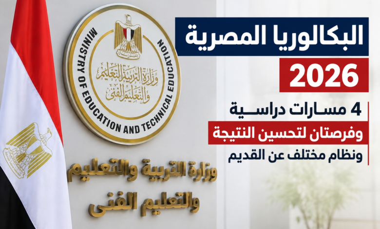 : تفاصيل نظام البكالوريا المصرية ومسارات الدراسة وفرص تحسين النتيجة.