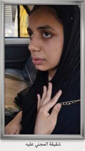 شقيقة المجني عليه