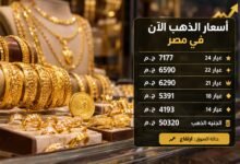 سعر الذهب اليوم في مصر.. قائمة الأسعار المعلنة لجميع الأعيرة