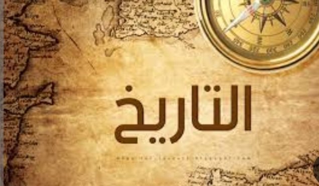 التاريخ من وجهة نظر الفلاسفة