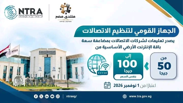 أسعار باقات الإنترنت الأرضي في مصر بعد قرار الجهاز القومي لتنظيم الاتصالات