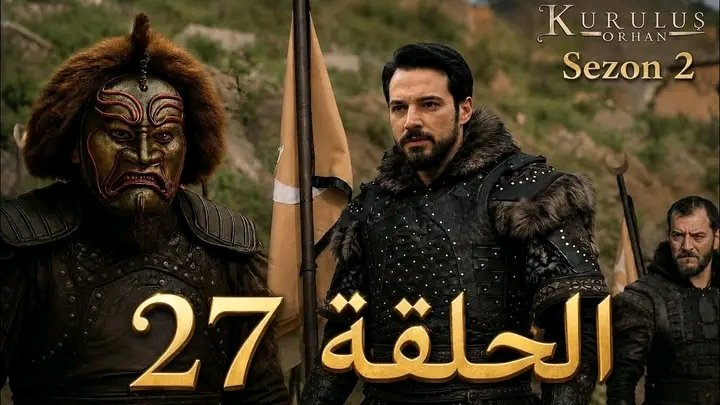 السيد الأعرج يكتب | حقيقة عودة مسلسل المؤسس أورهان الحلقة 27.. هل يبدأ الموسم الثاني وتعود فاطمة القديمة؟