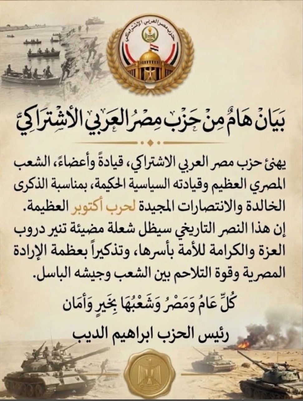 بيان حزب مصر العربي الاشتراكي بذكرى انتصارات أكتوبر