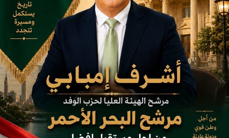 أشرف إمبابي مرشح الهيئة العليا لحزب الوفد بمحافظة البحر الأحمر