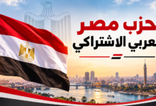 حزب مصر العربي الاشتراكي يرفض التدخل العسكري في الحروب