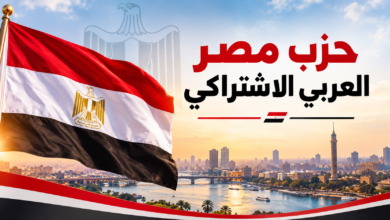 حزب مصر العربي الاشتراكي يرفض التدخل العسكري في الحروب
