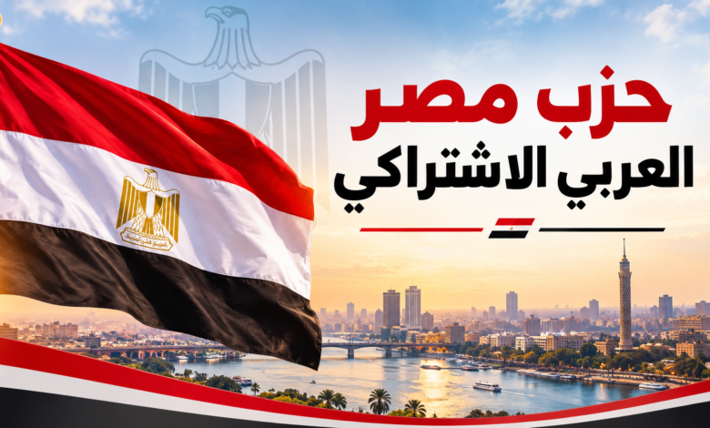 حزب مصر العربي الاشتراكي يرفض التدخل العسكري في الحروب