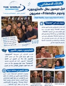 بالذكاء الاصطناعي.. ميل جيبسون بطل «المتزوجون» ونجوم «Friends» مصريون