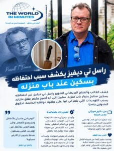 راسل تي ديفيز يكشف سبب احتفاظه بسكين عند باب منزله