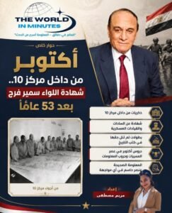 أكتوبر من داخل مركز 10.. شهادة اللواء سمير فرج بعد 53 عامًا