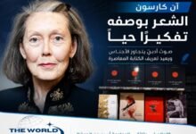 آن كارسون تحصد نوبل للآداب 2026 عن مسيرتها الأدبية الجريئة