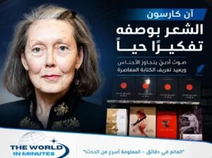 آن كارسون تحصد نوبل للآداب 2026 عن مسيرتها الأدبية الجريئة