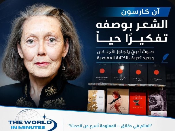 آن كارسون تحصد نوبل للآداب 2026 عن مسيرتها الأدبية الجريئة