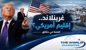 جرينلاند تشعل صراع القوى الكبرى.. هل أصاب ترامب الهدف بالطريقة الخطأ