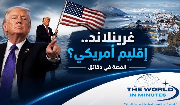 جرينلاند تشعل صراع القوى الكبرى.. هل أصاب ترامب الهدف بالطريقة الخطأ