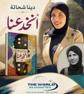 «انخدعنا».. دينا شحاتة تكشف خبايا الحب والخسارة في بورسعيد