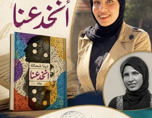 «انخدعنا».. دينا شحاتة تكشف خبايا الحب والخسارة في بورسعيد