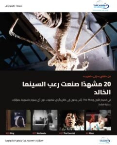 من «الشيء» إلى «الغريب».. 20 مشهدًا صنعت رعب السينما الخالد
