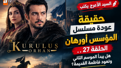 السيد الأعرج يكتب | حقيقة عودة مسلسل المؤسس أورهان الحلقة 27.. هل يبدأ الموسم الثاني وتعود فاطمة القديمة؟