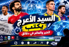 السيد الأعرج يكتب | حصاد الرياضة في 24 ساعة.. بيراميدز يواصل الانفراد بالقمة، وصلاح يتألق أوروبيًا، وقلق في أرسنال بسبب ساكا