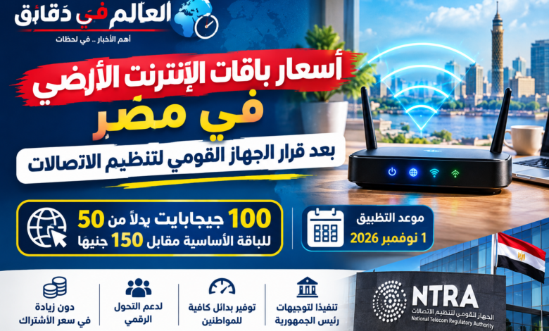 أسعار باقات الإنترنت الأرضي في مصر بعد قرار الجهاز القومي لتنظيم الاتصالات