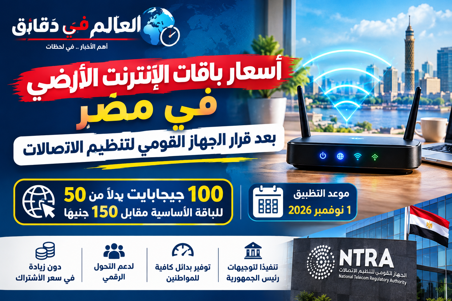 أسعار باقات الإنترنت الأرضي في مصر بعد قرار الجهاز القومي لتنظيم الاتصالات