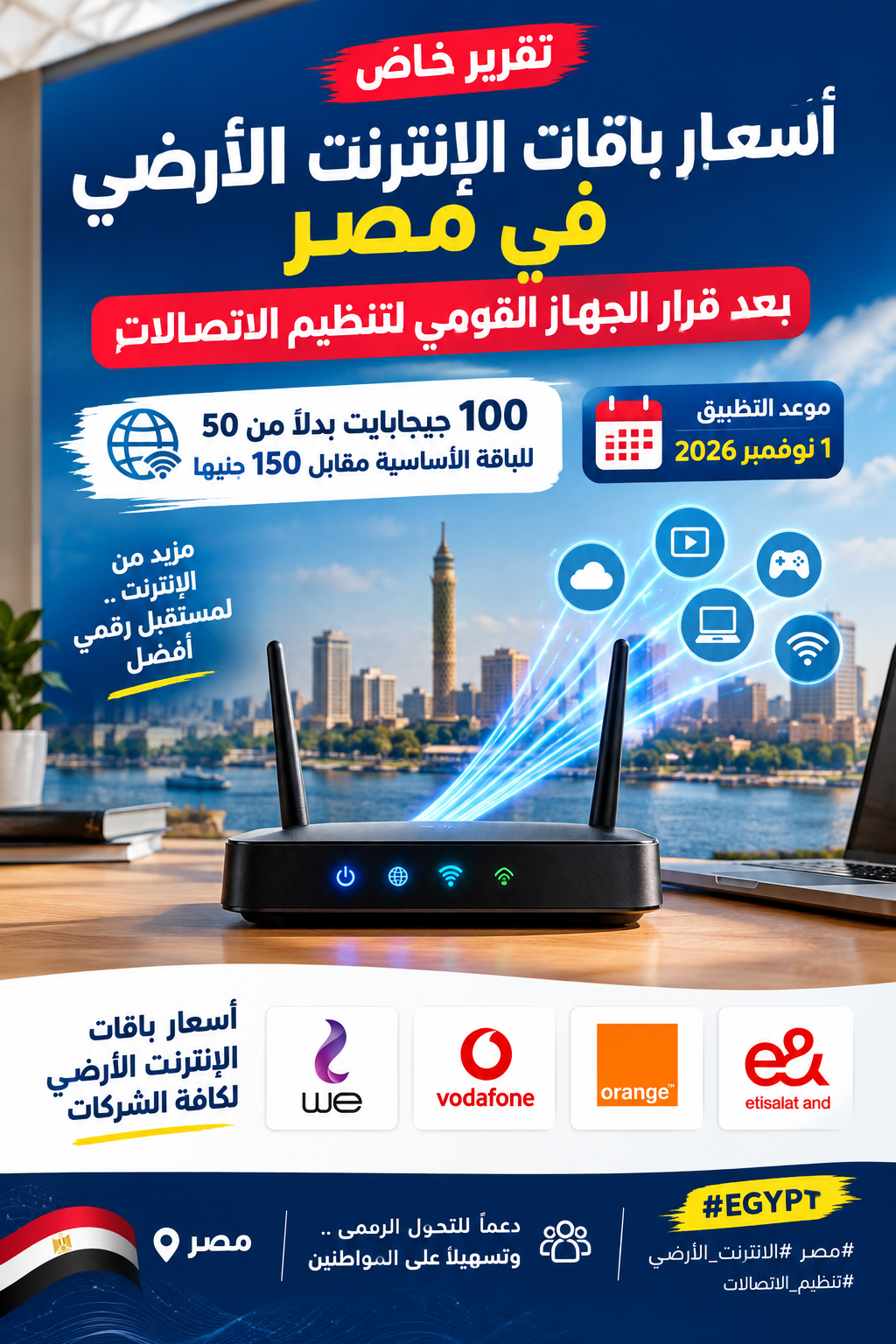 أسعار باقات الإنترنت الأرضي في مصر بعد قرار الجهاز القومي لتنظيم الاتصالات