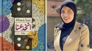 «انخدعنا».. دينا شحاتة تكشف خبايا الحب والخسارة في بورسعيد