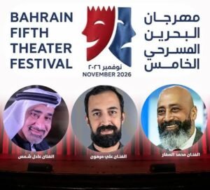 5 عروض تتنافس على جوائز مهرجان البحرين المسرحي في دورته الخامسة