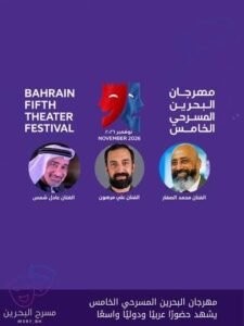 5 عروض تتنافس على جوائز مهرجان البحرين المسرحي في دورته الخامسة