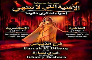 فرح الديباني تجسد داليدا في عرض مسرحي استغرق عامين من التحضير