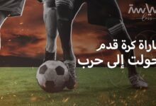 السيد الأعرج يكتب.. غزل المحلة والطيران حكاية مباراة مصرية خرجت من الملعب إلى ذاكرة حرب أكتوبر