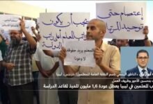 إضراب المعلمين يهدد العام الدراسي في ليبيا