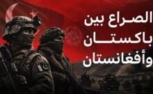 تصاعد الحرب المفتوحة بين باكستان وأفغانستان