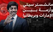 أزمة مانشستر سيتي تهدد الاستثمارات الإماراتية في بريطانيا