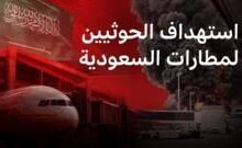 تصعيد خطير يهدد سلامة الملاحة الجوية السعودية
