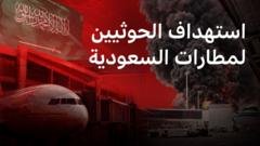 تصعيد خطير يهدد سلامة الملاحة الجوية السعودية
