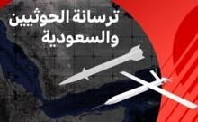 ترسانة الحوثيين والسعودية في مواجهة عسكرية متجددة