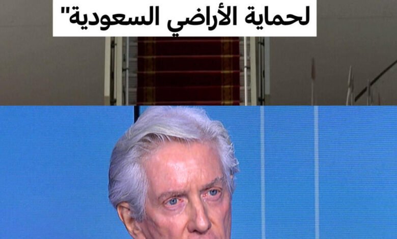 سفير فرنسا السابق يؤكد اتخاذ تدابير لحماية السعودية