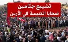 الأردنيون يودعون ضحايا هجوم الكنيسة في الكرك