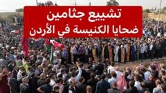 الأردنيون يودعون ضحايا هجوم الكنيسة في الكرك