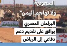 البرلمان المصري يوافق على تقديم دعم دفاعي للسعودية